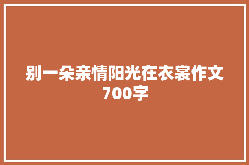 别一朵亲情阳光在衣裳作文700字