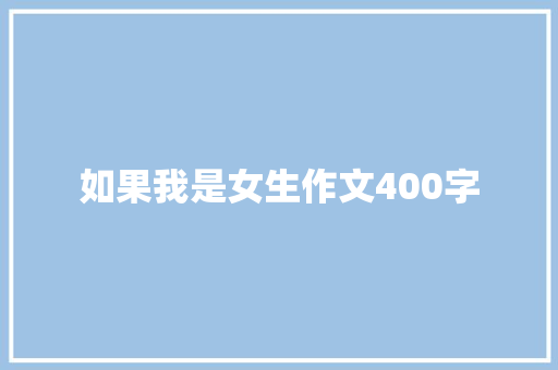 如果我是女生作文400字