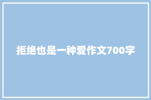 拒绝也是一种爱作文700字