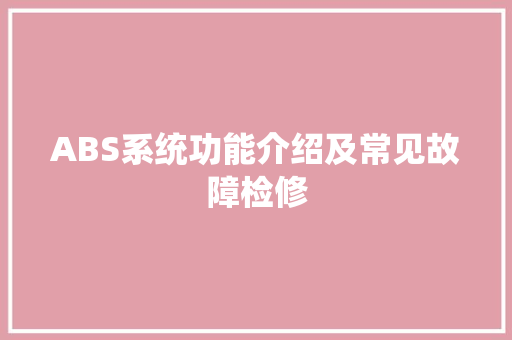 ABS系统功能介绍及常见故障检修