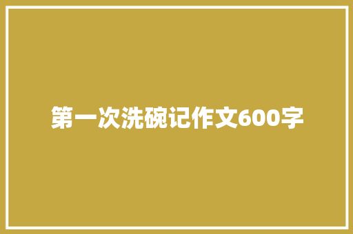 第一次洗碗记作文600字