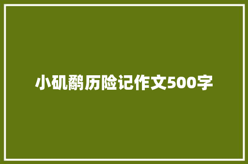 小矶鹬历险记作文500字