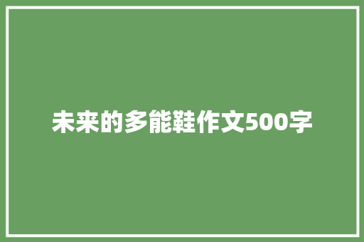 未来的多能鞋作文500字 知识百科