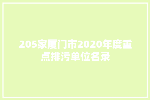 205家厦门市2020年度重点排污单位名录