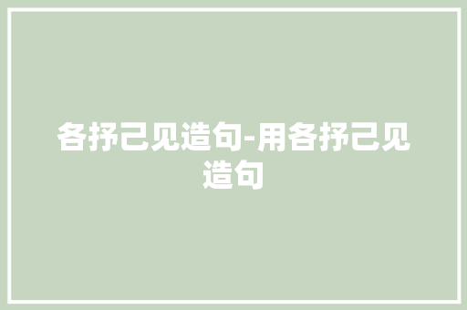 各抒己见造句-用各抒己见造句