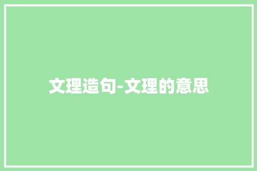 文理造句-文理的意思