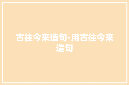 古往今来造句-用古往今来造句