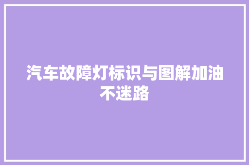 汽车故障灯标识与图解加油不迷路