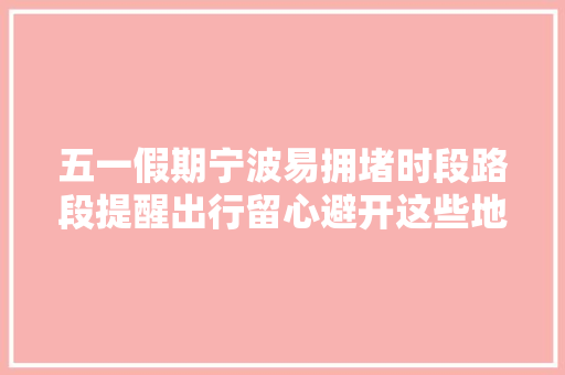 五一假期宁波易拥堵时段路段提醒出行留心避开这些地方