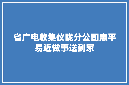 省广电收集仪陇分公司惠平易近做事送到家