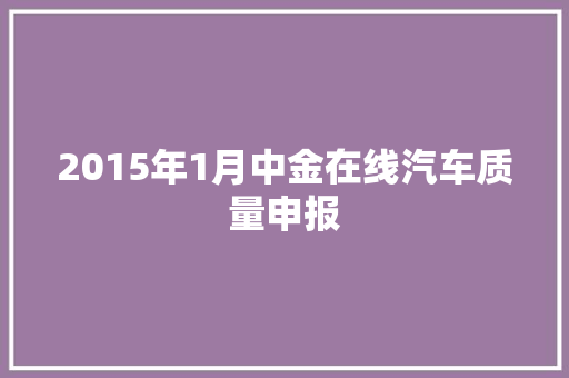 2015年1月中金在线汽车质量申报