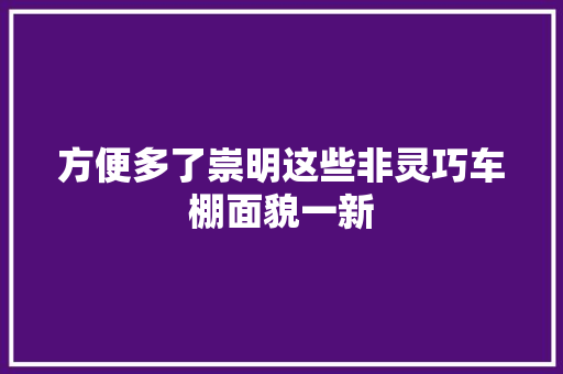 方便多了崇明这些非灵巧车棚面貌一新