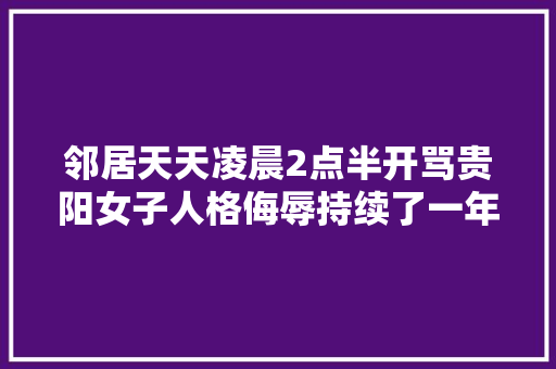 邻居天天凌晨2点半开骂贵阳女子人格侮辱持续了一年多真的崩溃
