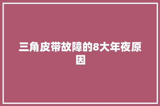 三角皮带故障的8大年夜原因