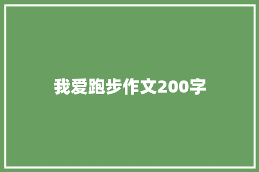 我爱跑步作文200字