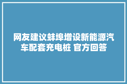 网友建议蚌埠增设新能源汽车配套充电桩 官方回答