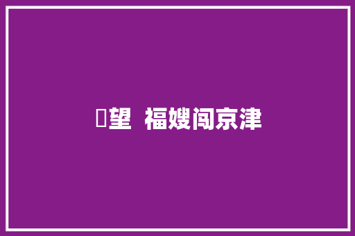 瞭望  福嫂闯京津