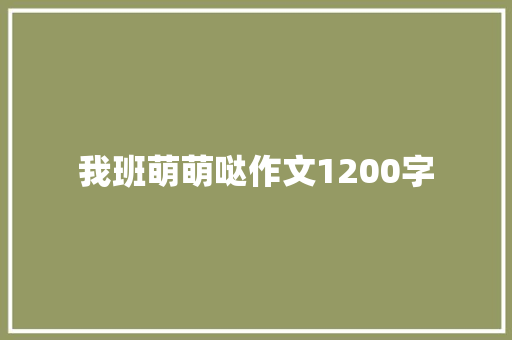 我班萌萌哒作文1200字
