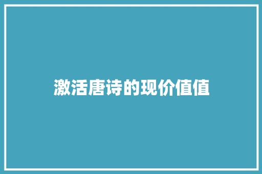 激活唐诗的现价值值