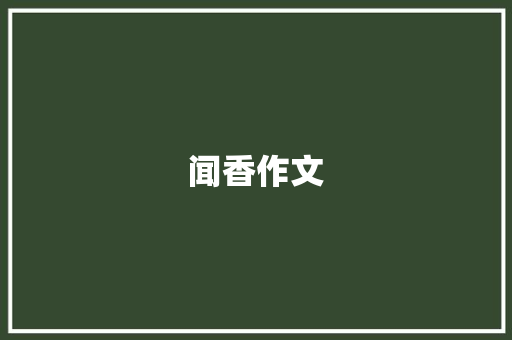 闻香作文
