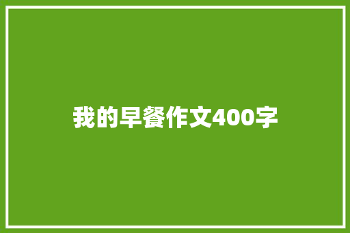 我的早餐作文400字
