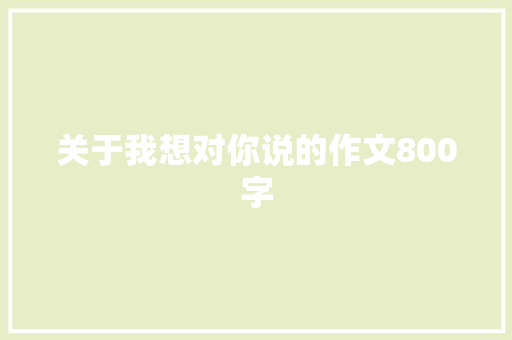 关于我想对你说的作文800字