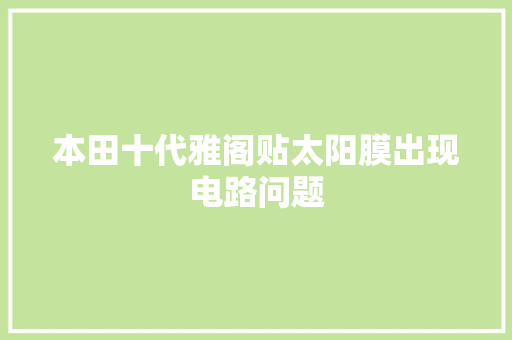 本田十代雅阁贴太阳膜出现电路问题