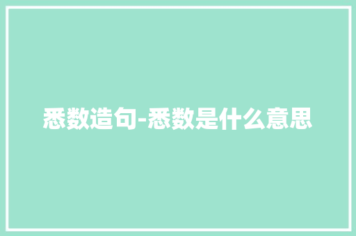 悉数造句-悉数是什么意思