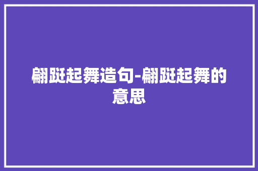 翩跹起舞造句-翩跹起舞的意思