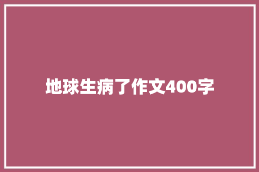 地球生病了作文400字