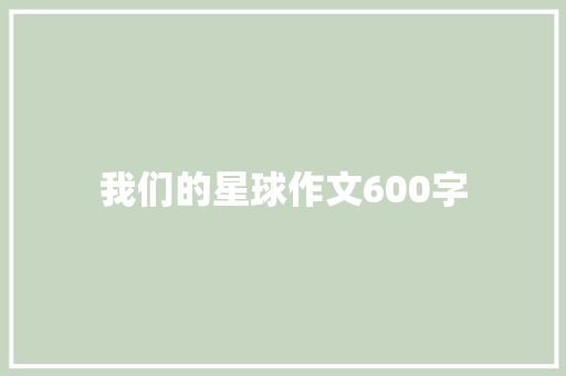 我们的星球作文600字