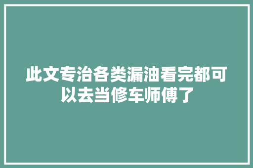 此文专治各类漏油看完都可以去当修车师傅了