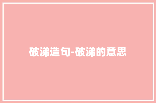 破涕造句-破涕的意思