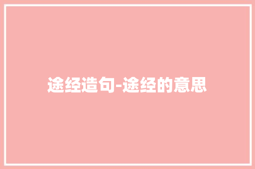 途经造句-途经的意思