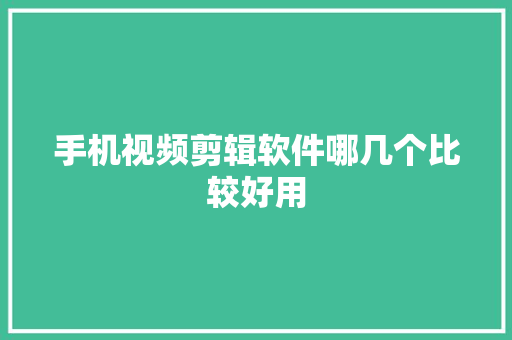 手机视频剪辑软件哪几个比较好用