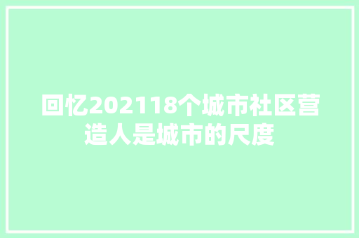 回忆202118个城市社区营造人是城市的尺度
