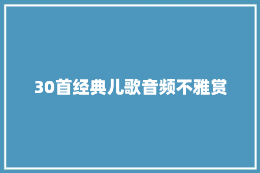 30首经典儿歌音频不雅赏 休闲娱乐