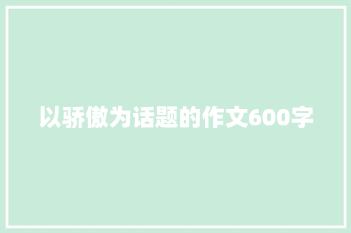 以骄傲为话题的作文600字