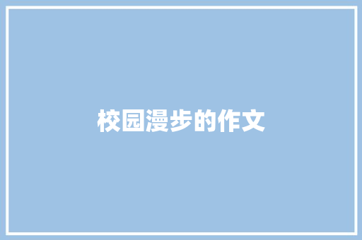 校园漫步的作文