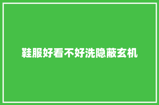 鞋服好看不好洗隐蔽玄机