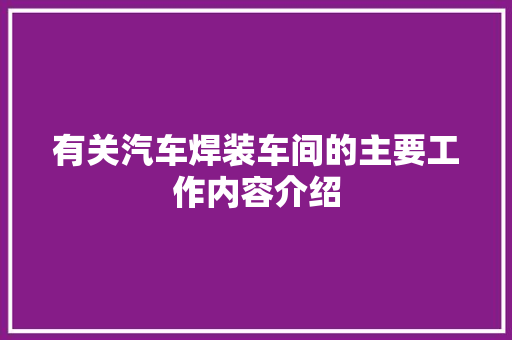 有关汽车焊装车间的主要工作内容介绍