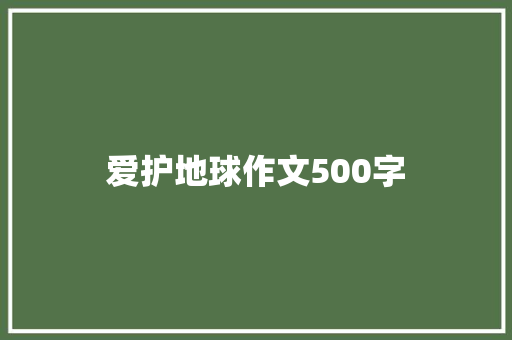 爱护地球作文500字