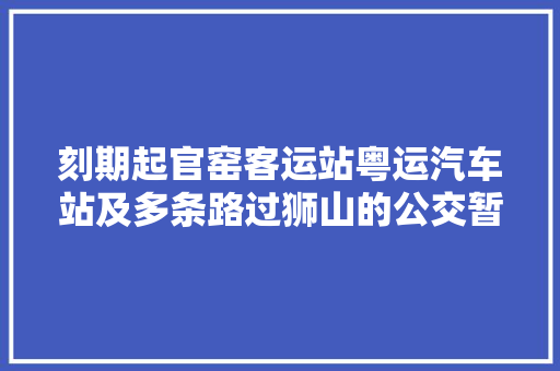 刻期起官窑客运站粤运汽车站及多条路过狮山的公交暂停营运