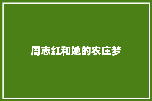 周志红和她的农庄梦