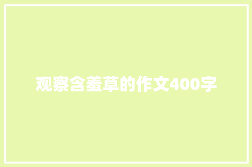 观察含羞草的作文400字