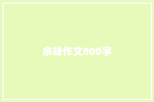 余味作文800字