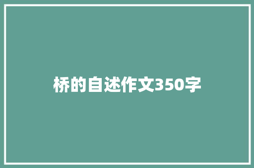 桥的自述作文350字