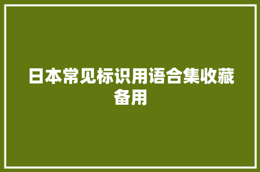 日本常见标识用语合集收藏备用