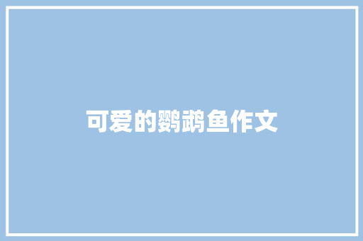 可爱的鹦鹉鱼作文
