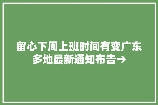留心下周上班时间有变广东多地最新通知布告→